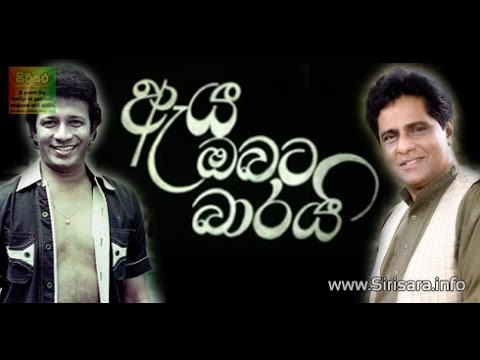 Sinhala Movie-Aya Obata Barai