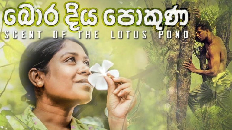 Sinhala Movie-බොර දිය පොකුණ | Boradiya Pokuna