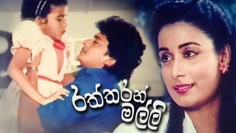 Sinhala Movie-Raththaran Malli |රත්තරන් මල්ලි