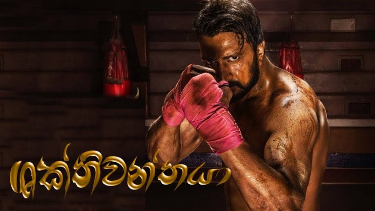 Shakthiwanthaya-Sinhala Full Movie