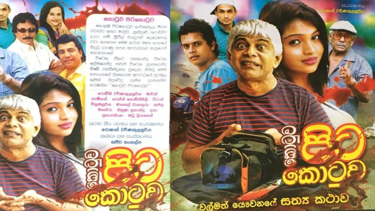 Kotuwa Pitakotuwa|Sinhala Full Movie