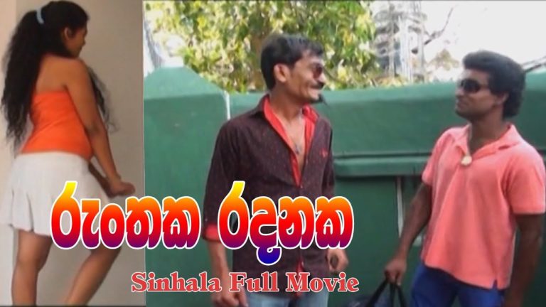 Runthaka Radanaka|Sinhala Full Movie