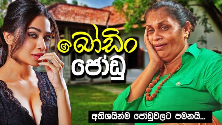 Boodin Jodu-Sinhala Movie