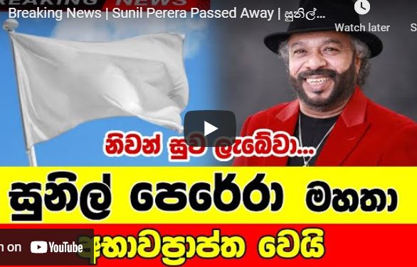 Singer Sunil Perera passes away to COVID