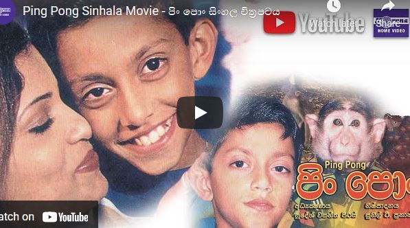 Ping Pong Sinhala Movie – පිං පොං සිංහල චිත්‍රපටය