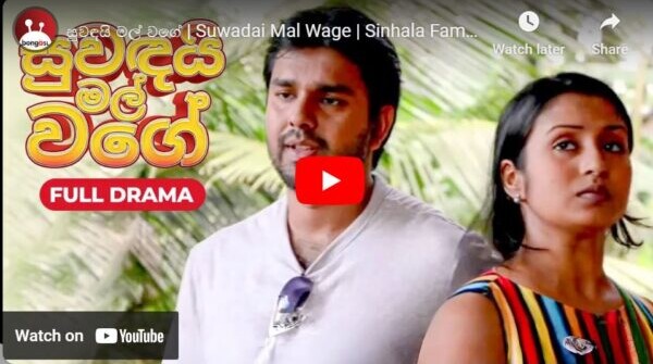 සුවඳයි මල් වගේ | Suwadai Mal Wage | Sinhala Movie